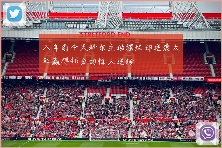 八年前今天科尔主动摆烂却逆袭太阳赢得46分的惊人逆转