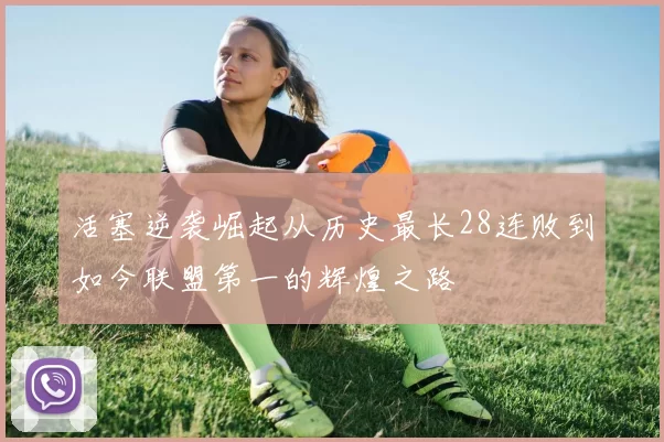 活塞逆袭崛起从历史最长28连败到如今联盟第一的辉煌之路