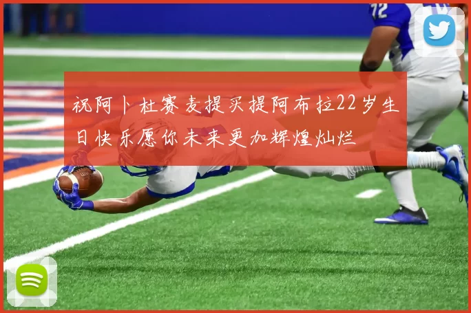 祝阿卜杜赛麦提买提阿布拉22岁生日快乐愿你未来更加辉煌灿烂