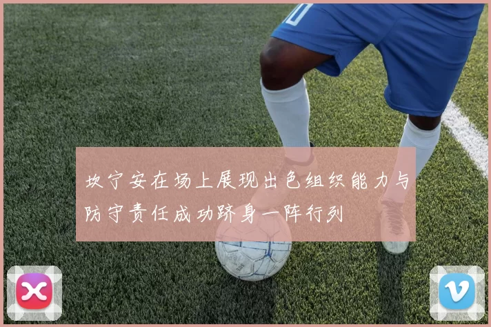 坎宁安在场上展现出色组织能力与防守责任成功跻身一阵行列