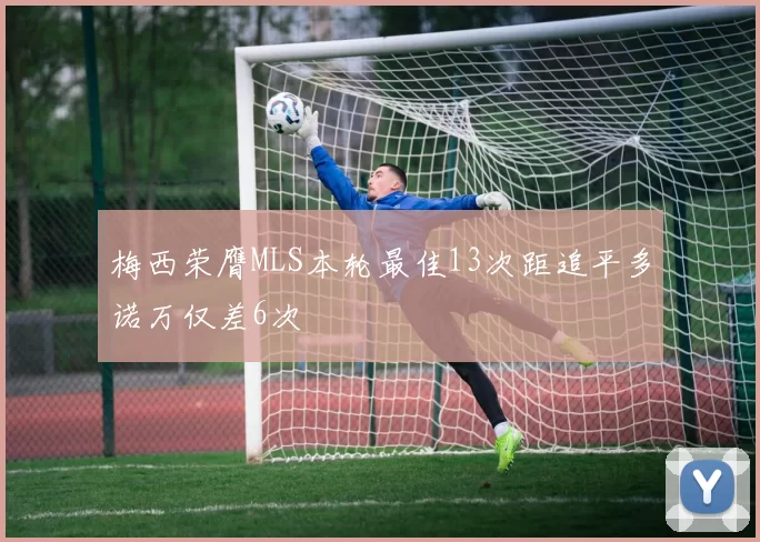梅西荣膺MLS本轮最佳13次距追平多诺万仅差6次