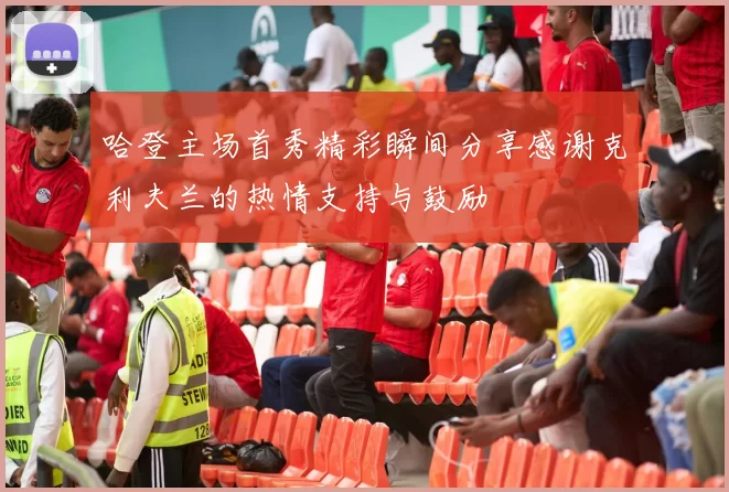 哈登主场首秀精彩瞬间分享感谢克利夫兰的热情支持与鼓励