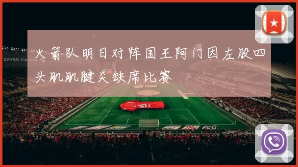 火箭队明日对阵国王阿门因左股四头肌肌腱炎缺席比赛