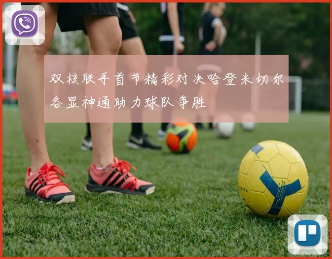 双核联手首节精彩对决哈登米切尔各显神通助力球队争胜